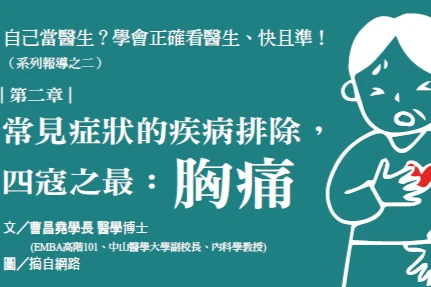 自己當醫生？學會正確看醫生、快且準！ （系列報導之二）｜曹昌堯博士專欄
